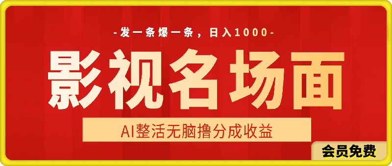 AI整活“影视名场面”发一条爆一条，无脑撸分成收益，日入1k【揭秘】
