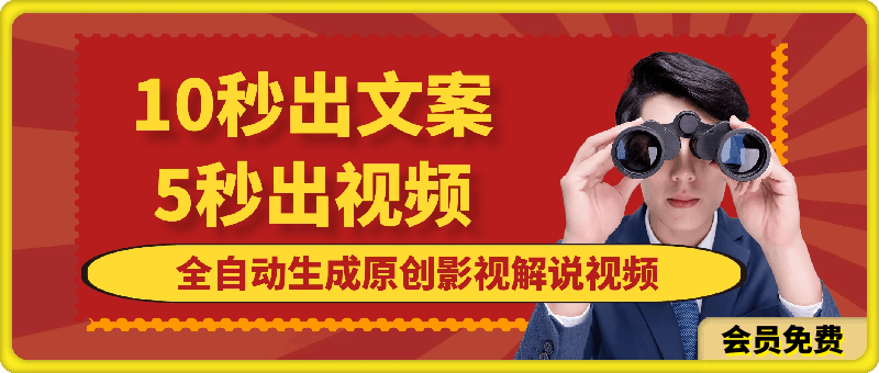 10秒出文案,5秒出视频,全自动生成原创影视解说视频