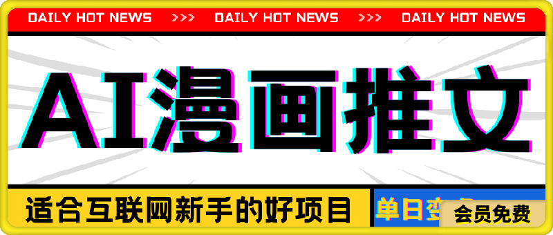 手机也能做AI漫画推文，播放量20w＋，新手玩家的福利，单日变现500+