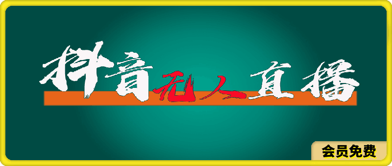 抖音无人直播带货全流程（含防封、不实名开播、0粉开播技术）