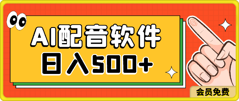 最新AI配音软件，日入500+，碾压市面所有配音软件，完全免费