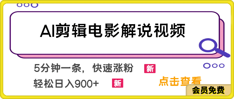 AI剪輯電影解說視頻,5分鍾一條,快速漲粉,輕松日入900+