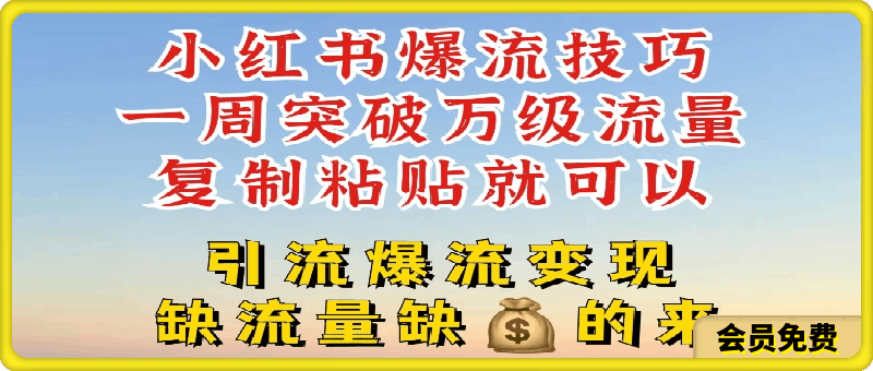 小红书爆流技巧，一周突破万级流量，复制粘贴就可以，引流爆流变现【揭秘】