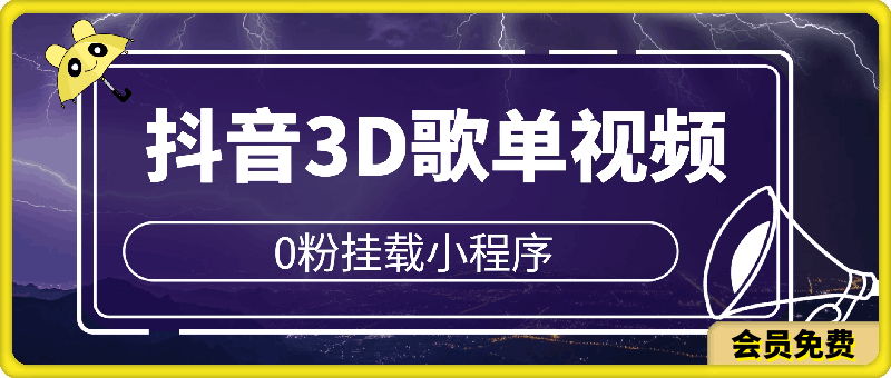 日入500+，抖音3D歌单视频，0粉挂载小程序，10分钟1个视频，新老手适合【揭秘】