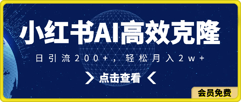 小红书AI高效克隆100原创爆款笔记，日引流200+，轻松月入2w+