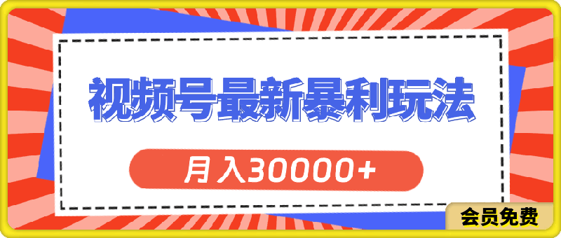 视频号最新暴利玩法，轻松月入30000+
