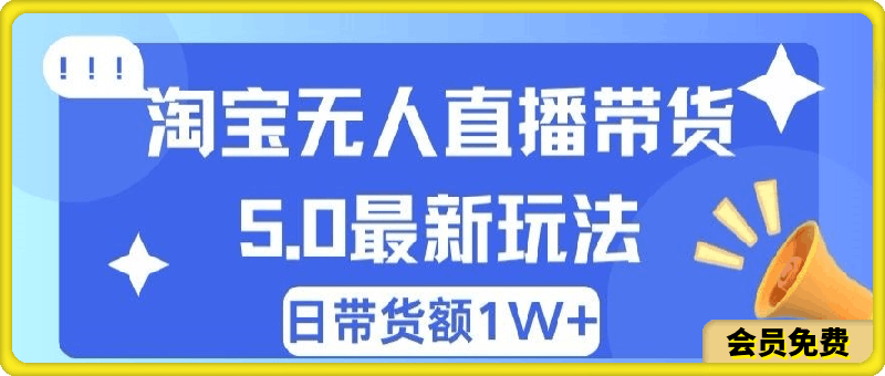 淘宝无人直播冷门赛道，日赚500+，无脑躺赚，小白有手就行