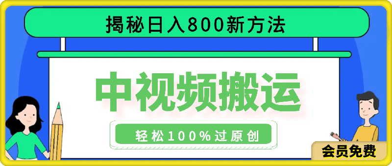 日入800+,揭秘中视频搬运新玩法,轻松100%过原创