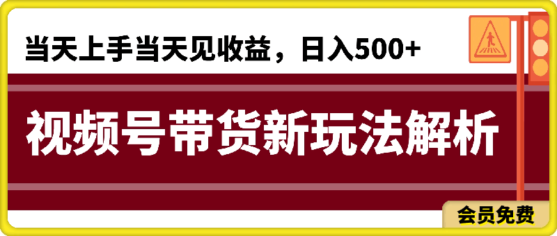 适合新手小白的带货赛道，视频号带货新玩法解析,当天上手当天见收益，日入500+