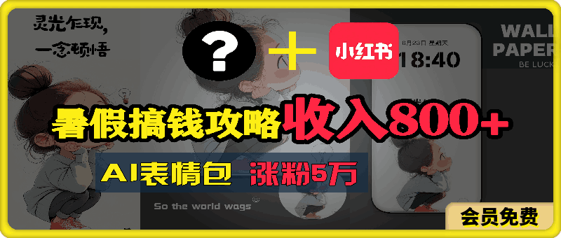 暑假搞钱攻略：AI表情包项目，操作简单收益高