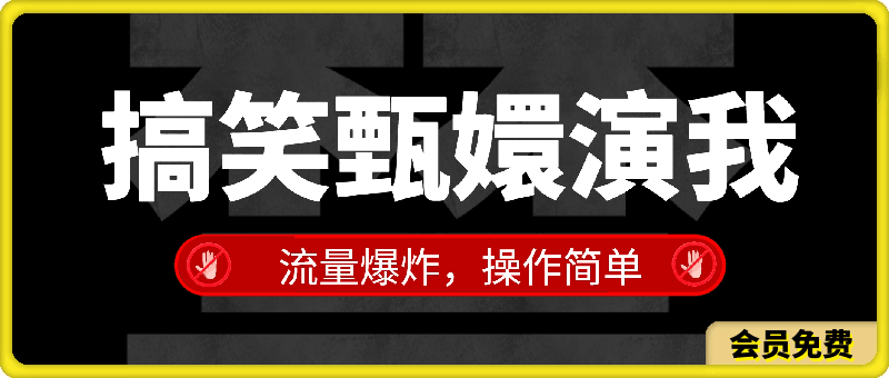 搞笑甄嬛演我,流量爆炸,操作简单,日入3000+