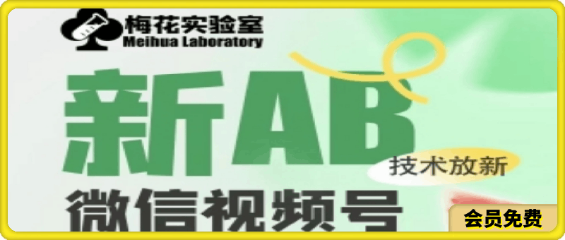 梅花实验室2024年AB技术视频号AB合成破解版