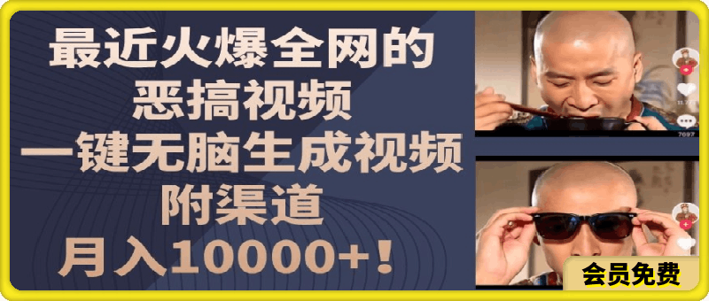 最近火爆全网的恶搞视频,一键无脑生成视频,附渠道,月入1w【揭秘】