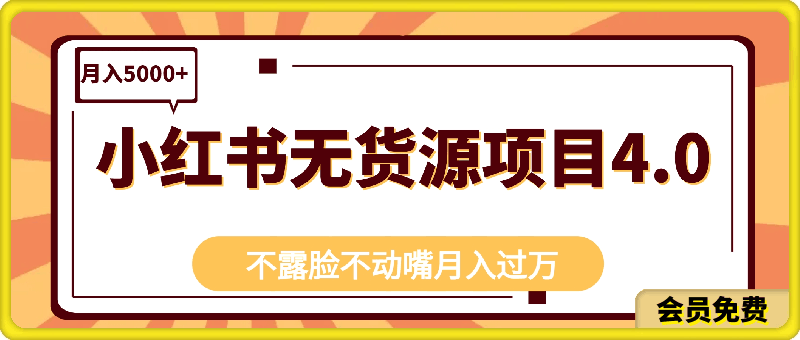 小红书无货源项目4.0,月入5000+,既不用露脸,更不用动嘴,轻松月入过万!