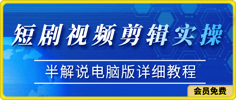 2024最新短剧视频剪辑实操(半解说电脑版),新手必看超级详细教程