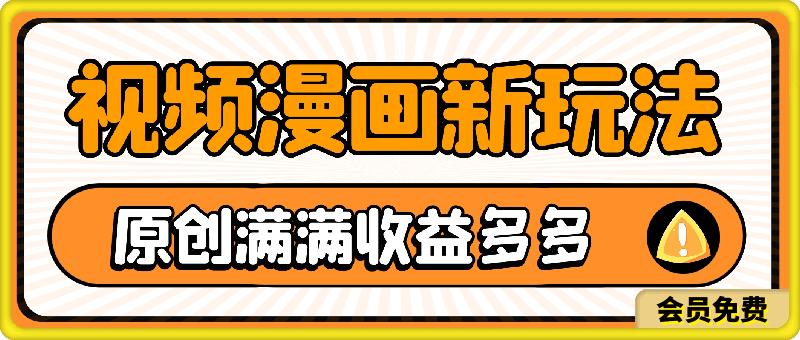 视频漫画全新玩法,AI 助你轻松涨粉,原创满满,收益多多!