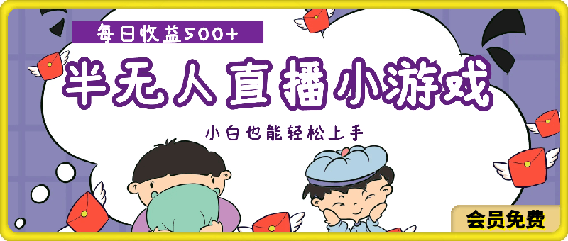 最强半无人直播小游戏新风口   小白也能轻松上手  每日收益500+