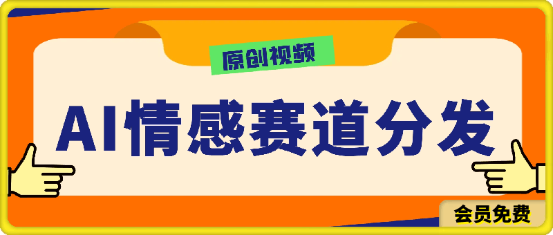 AI生成原创视频  情感赛道分发各大平台   一天可达1000+