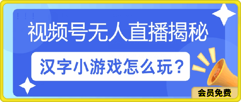 视频号无人直播小游戏怎么玩?揭秘汉字找不同教程