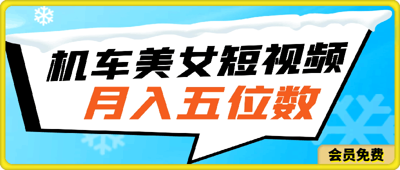 简单易学的机车美女短视频制作, 保姆级教程,月入五位数不是梦!