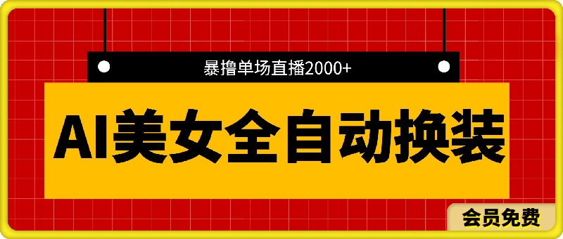 全新抖音玩法,无人直播,AI美女全自动换装,激情澎湃,新人轻松上手,暴撸单场直播2000+