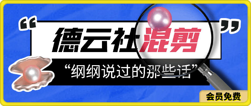 德云混剪“纲纲说过的那些话”,轻松引爆流量,小白也可日入500+