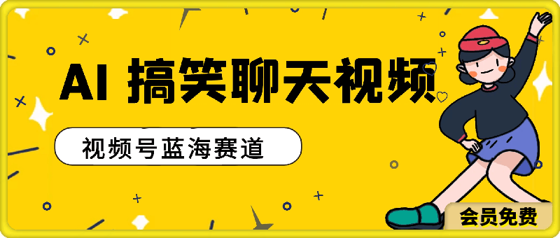 视频号蓝海赛道:AI 生成搞笑聊天视频,操作简便,日入300+的教程