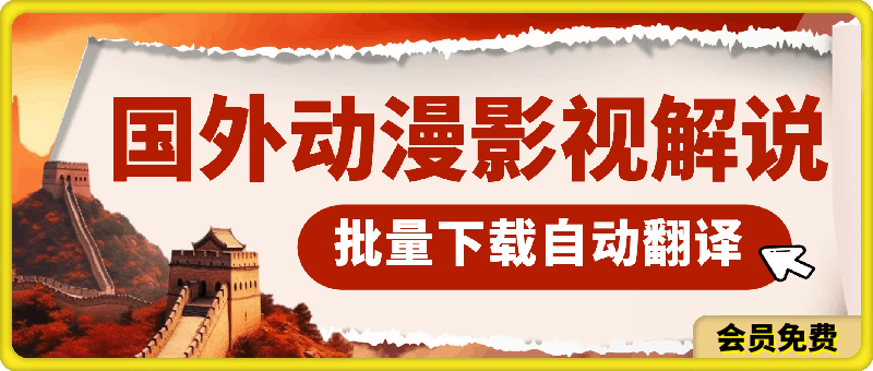 最新国外动漫影视解说,批量下载自动翻译,小白也能轻松日入500+