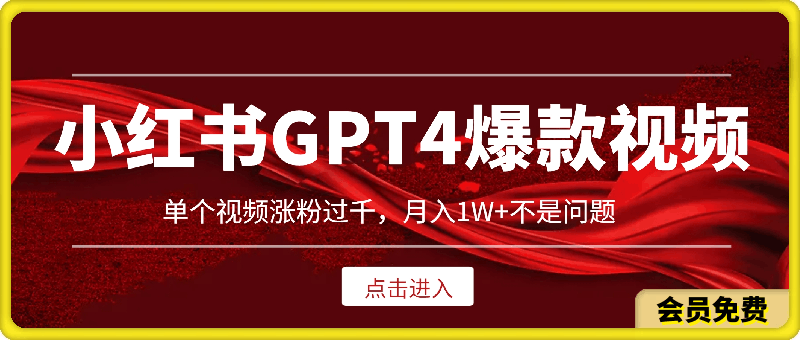 小红书GPT4生成爆款视频玩法,单个视频涨粉过千,月入1W+不是问题