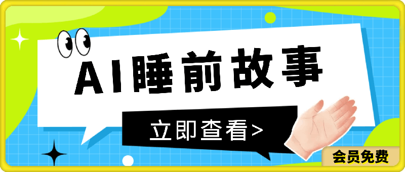 AI做睡前故事也太香了,三分钟一个原创视频,轻松月入五位数