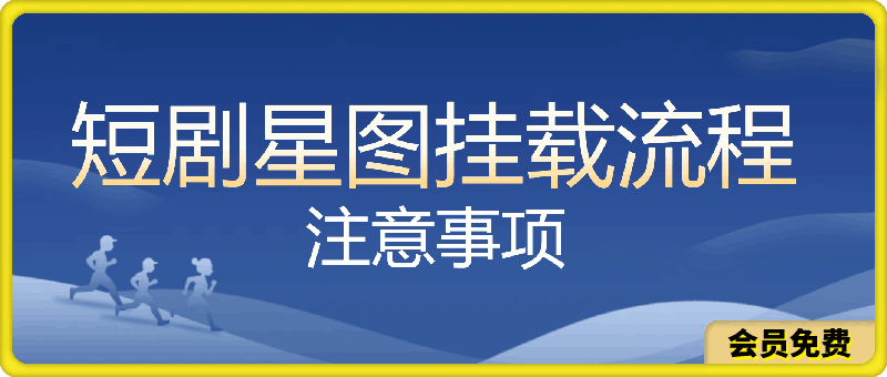 短剧星图挂载流程和注意事项