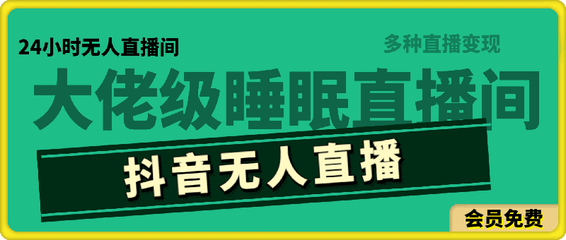 抖音无人直播,大佬级别玩法,24小时无人直播间(睡眠直播间),多种直播变现【揭秘】