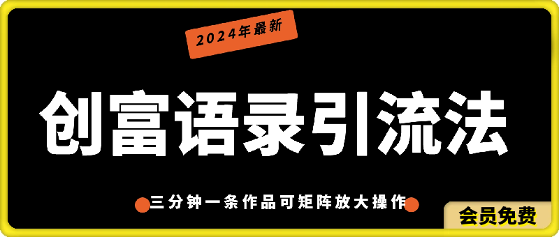 2024年最新创富语录引流法,三分钟一条作品可矩阵放大操作,日引流500