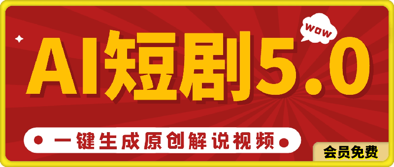 短剧5.0 AI一键生成原创解说视频 3分钟一条 小白轻松操作 日入2000+