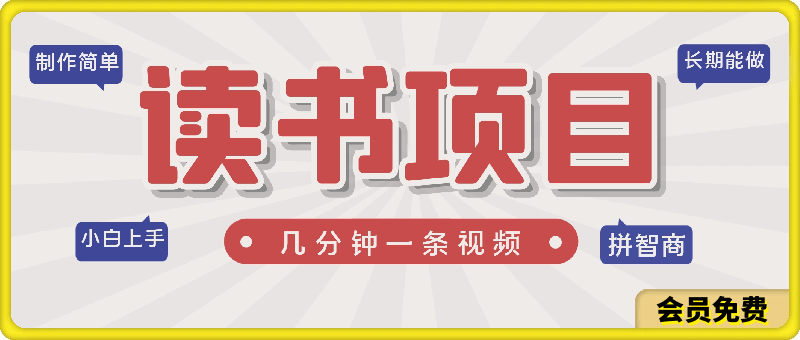 制作简单,长期能做,小白轻松上手,几分钟一条视频的读书项目