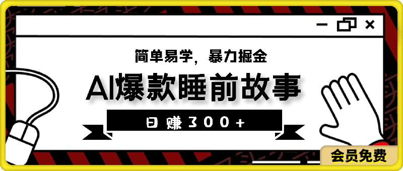 AI助力原创:10分钟制作一条爆款睡前故事,日赚300+,简单易学,暴力掘金【揭秘】