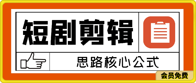 短剧剪辑思路核心公式(穿越,爽剧),有了这个公式,短剧二创不爆都难