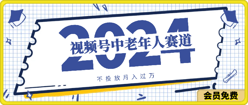 最新视频号玩法,中老年人赛道,不需要投放流量。只需,月入过万。