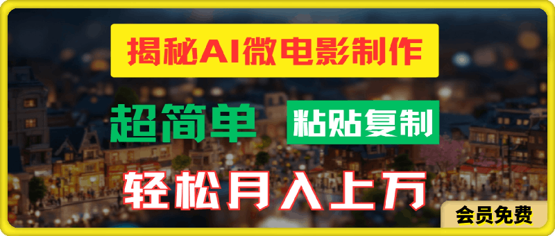 AI微电影制作教程:轻松打造高清小人国画面,月入过万!