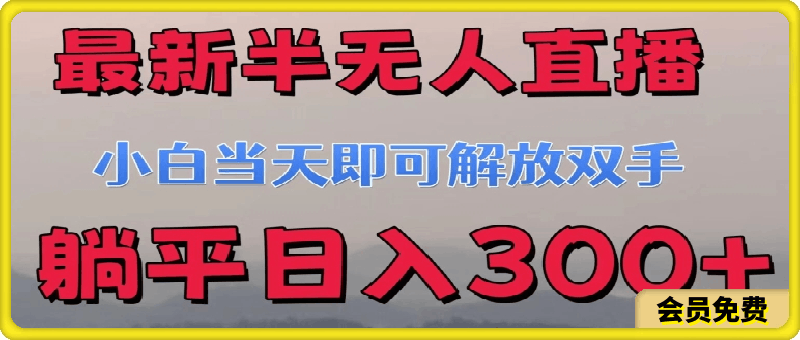 最新半无人直播小游戏 小白当天即可解放双手 躺平日入300+