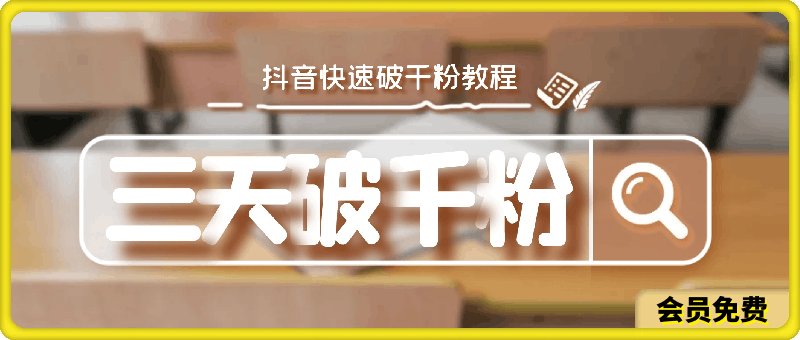 独门秘籍三天破干粉,抖音快速破千粉教程