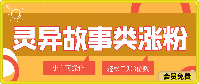 利用灵异故事类涨粉变现赛道,纯原创,小白也可简单操作,轻松日赚3位数
