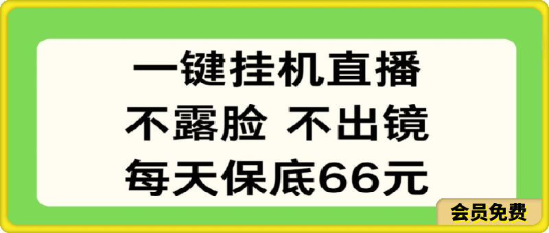 一键挂机直播,不露脸不出境,每天保底66元