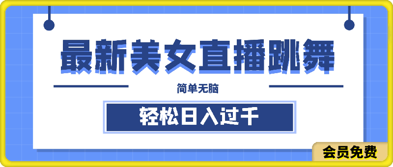 最新美女直播跳舞,简单无脑,轻松日入过千