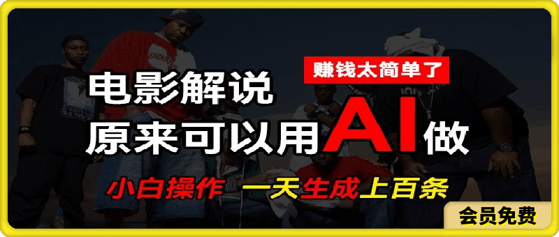 AI批量视频剪辑,一天批量生成上百条说唱影视解说视频,赚钱原来这么简单【揭秘】