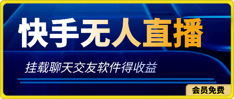 快手无人直播项目,挂载聊天交友软件得收益,起号快,收益一天最高可达到1k