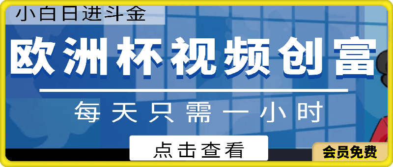2024蓝海项目,欧洲杯视频创富攻略,每天只需一小时,傻瓜式教程,小白也能日进斗金