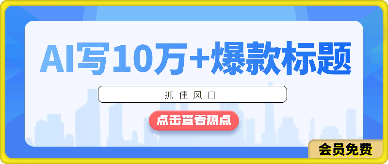 如何用AI写出10万+爆款标题,详细教程【揭秘】