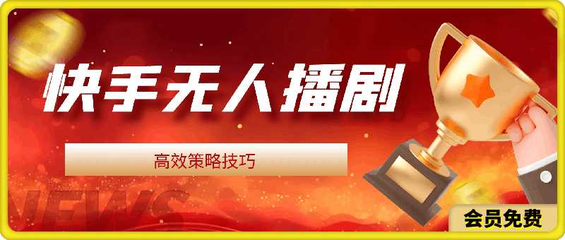 揭秘快手无人播剧高效策略技巧:为何你的账号频繁被封,而我的却稳定日入四位数还能安然无恙【揭秘】