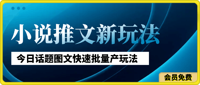 2024年小说推文最新玩法,今日话题图文快速批量产玩法